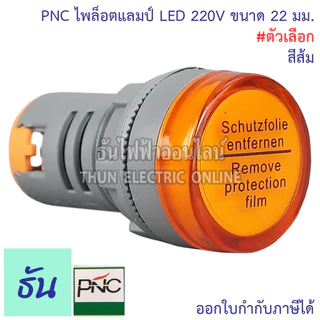 PNC ED16-22DS ไพล็อตแลมป์ LED 220V แดง เหลือง น้ำเงิน เขียว ขาว ธันไฟฟ้า