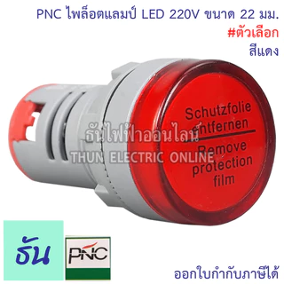 PNC ED16-22DS ไพล็อตแลมป์ LED 220V แดง เหลือง น้ำเงิน เขียว ขาว ธันไฟฟ้า