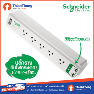 APC Schneider อุปกรณ์รางปลั๊ก กันไฟกระชาก  5 ช่อง มีช่องเสียบ USB 2 Port รุ่น PMS53U-TH