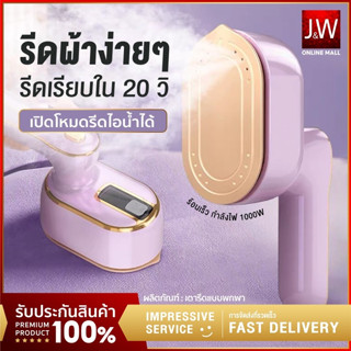 เตารีดพกพาไอน้ํา รีดเร็ว 1000W รีดแห้งและไอน้ำ Mini Foldable Steam Iron เครื่องรีดขนาดเล็ก เครื่องรีดผ้ามินิ