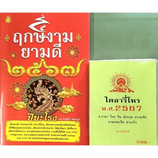 ชุดหนังสือฤกษ์งามยามดี ปี2567 + ไดอารี่โหรปี2567