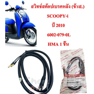 สวิทช์สต๊อปเบรคหลัง (ข้างL) SCOOPY-i ปี 2010 6002-079-0L HMA 1 ชิ้น