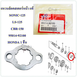 แหวนล็อคสเตอร์หน้า แท้ SONIC-125 LS-125 CBR-150 95014-92100 HONDA 1 ชิ้น