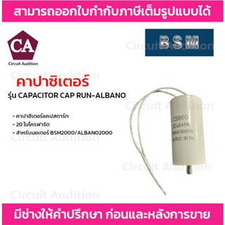 คาปาซิเตอร์ แคปสตาร์ท 20 ไมโครฟารัต สำหรับมอเตอร์ BSM2000/ALBANO2000 รุ่น CAPACITOR CAP RUN-ALBANO