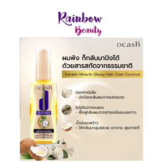 สีทอง Dcash Defender Keratin Miracle Glossy Hair Coat Coconut 90มล. ดีแคช ดีเฟนเดอร์ เคราติน มิราเคิล กลอสซี่ แฮร์โค้ท