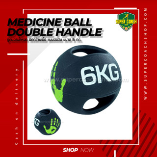 ลูกบอลฟิตเนส Medicine Ball Double Handle ขนาด 6 kg/ลูกบอลออกกำลังกาย ลูกบอลเวทเทรนนิ่ง Med Ball เมดิซิน บอล