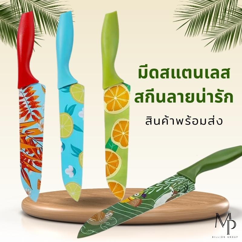 (พร้อมส่ง!!) มีดทำครัว แบรนด์CAROTEแท้100% มีดซันโตกุ น่ารัก มีดสกรีนลาย มีดสแตนเลสอย่างดี น้ำหนักเบา แข็งแรง คมกริบ