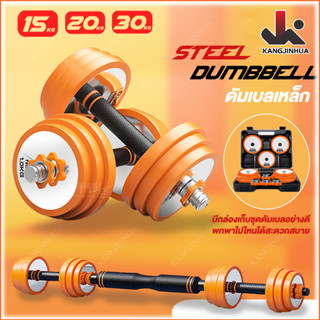 STEEL DUMBBELL  ดัมเบลเหล็ก  ชุดดัมเบล ดัมเบลพรี่เมี่ยมคุณภาพเกรดฟิตเนส เป็นได้ทั้งดัมเบลและบาร์เบล 15~30KG