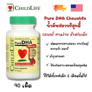 พร้อมส่ง 🇺🇸 Childlife Pure DHA วิตามิน ดีเอชเอ สำหรับเด็ก แบบเคี้ยว รสเบอรี่ จำนวน 90 เม็ด