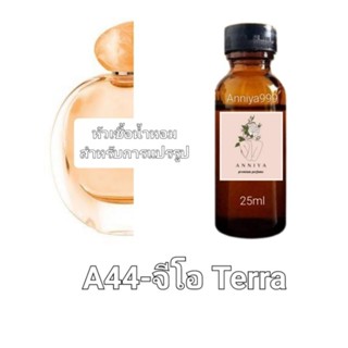 หัวน้ำหอมกลิ่น จีโอ Terra A44 ไม่ผสมแอลกอฮอล์