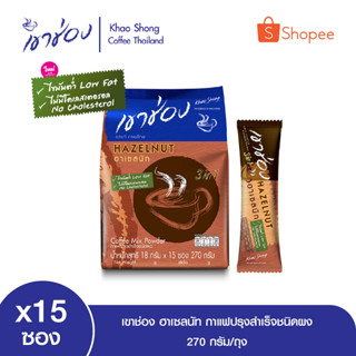 เขาช่อง ฮาเซลนัท กาแฟปรุงสำเร็จชนิดผง 18 กรัม x 15 ซอง