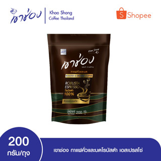 เขาช่อง กาแฟคั่วและบดโรบัสต้า เอสเปรสโซ่ ขนาด200 กรัม