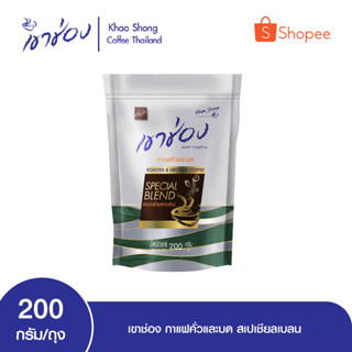 เขาช่อง กาแฟคั่วและบด สเปเชียลเบลน ขนาด200 กรัม