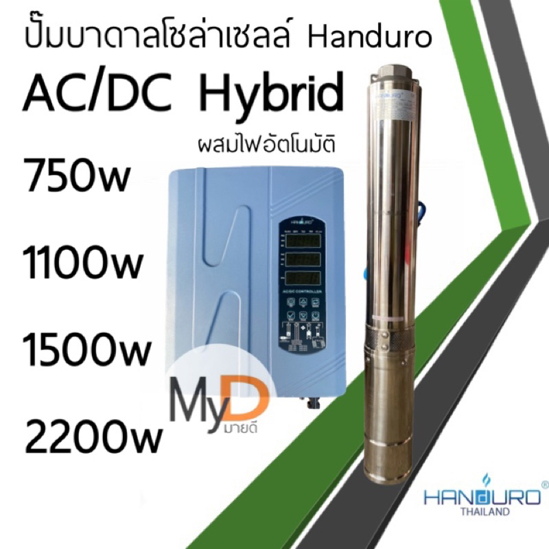 ปั๊มน้ำบาดาลโซล่าเซลล์ Handuro AC/DC Hybrid 750w 1100w 1500w 2200w ปั๊มโซล่าเซลล์ผสมไฟอัตโนมัติ บัสเลส แฮนดูโร่