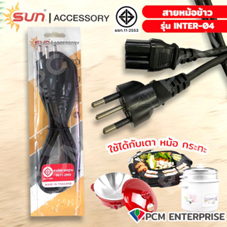 SUN (PCM) สายปลั๊กไฟ3ขา สายไฟหม้อข้าว กระทะ เตาปิ้งย่าง 3 ขา (หัวกลม) ใช้งานกับกระทะไฟฟ้า หม้อหุงข้าว เตาปิ้งย่าง