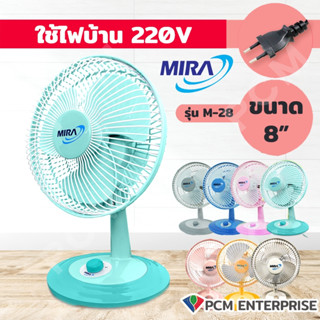 MIRA [PCM] พัดลมตั้งโต๊ะ 8 นิ้ว รุ่น M-28 ปรับได้ 2 ระดับ ส่ายได้