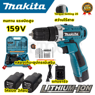 MAKITA สว่านไร้สาย 159v สว่านขันน็อต (AAA) สินค้าตรงปก 100%