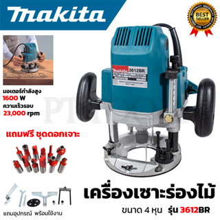 MAKITA เร้าเตอร์ เครื่องเซาะร่องไม้ พร้อมชุดดอก รุ่น 3612BR (AAA)