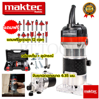 MAKTEC เครื่องเซาะร่อง ทริมเมอร์ พร้อมชุดดอก รุ่น MT-370 (AAA)