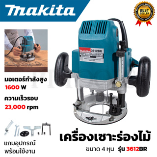 MAKITA เร้าเตอร์ เครื่องเซาะร่องไม้ รุ่น 3612BR (AAA)