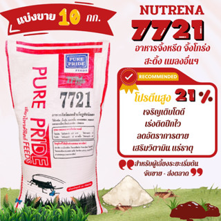 อาหารจิ้งหรีด🌀อาหารจิ้งหรีด เพียวไพรด์ 7721 โปรตีนสูง 21% อาหารสัตว์เล็ก(แบ่งขาย 10กก.)