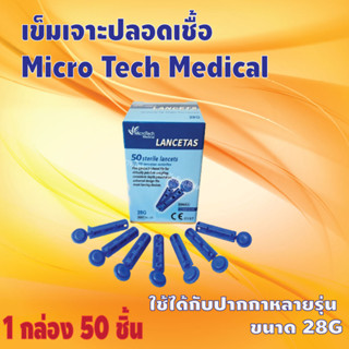 🧡เข็มปลอดเชื้อ Micro Tech เข็มเจาะเลือดสำหรับปากกาเจาะเลือด  สินค้าพร้อมส่ง ส่งจากไทย