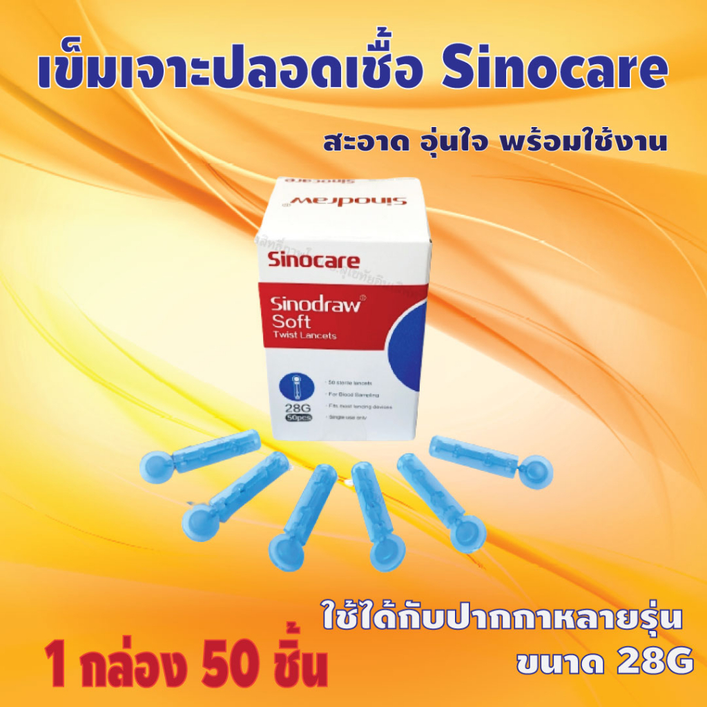 เข็มปลอดเชื้อสำหรับใช้กับปากกาเจาะเลือด Sinocare sinodraw Lancets พร้อมส่ง