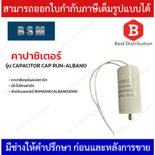 คาปาซิเตอร์ แคปสตาร์ท 20 ไมโครฟารัต สำหรับมอเตอร์ BSM2000/ALBANO2000 รุ่น CAPACITOR CAP RUN-ALBANO