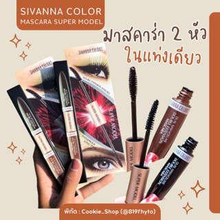 🌈(ของแท้💯-ส่งไว)🌷Sivanna Super Model Mascara มาสคาร่า 2 หัว ทั้งขนตาและขนคิ้ว HF901 กันน้ำ กันหงื่อ ขนตา หนา ยาว