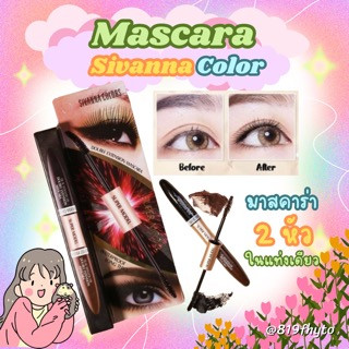 🌈(ของแท้💯-ส่งไว)🌷Sivanna มาสคาร่า กันน้ำ 2 สีใน 1 แท่ง (ดำ+น้ำตาล) HF901 ขนตาหนา ยาว เรียงเส้น