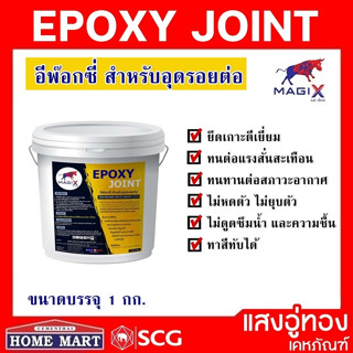 อีพ๊อกซี่ฉาบรอยต่อ Epoxy Joint สีเทา 1 กก. MagiX