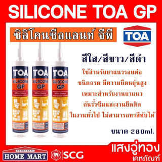 ซิลิโคน TOA ซีลแลนท์ จีพี สีขาว สีใส สีดำ (ชนิดกรด) ขนาด 280 ml.