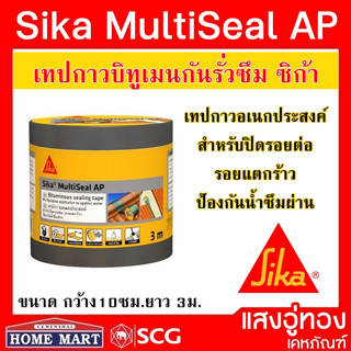 เทปกาวปิดรอยต่อ กันซึม Sika MultiSeal AP ขนาด 10 ซม.x3 ม. บิทูเมน กันรั่วซึม เทปติดหลังคา