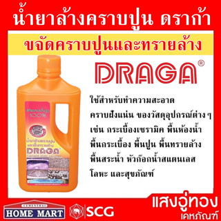 น้ำยาล้างคราบปูน พื้นทรายล้าง ดราก้า ขนาด 900 ml.