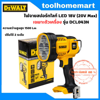 DEWALT รุ่น DCL043N ไฟฉายไร้สาย หลอดLED 18V. ตัวเปล่า