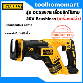 DEWALT รุ่น DCS367B เลื่อยชักไร้สาย 20V Brushless (เครื่องเปล่า)