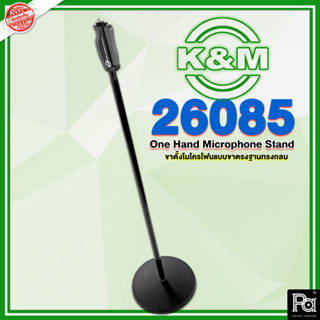 K&amp;M 26085 ONE HAND ขาไมค์ ขาตั้งไมโครโฟนตั้งพื้น ฐานกลม ขาตั้งไมค์ระดับมืออาชีพ รองรับ งานแสดง วงดนตรี งานคอนเสิร์ต