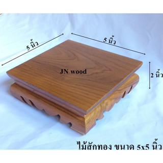 โต๊ะยอดขาต่ำ ฐานรองและแท่นรองพระไม้สักทอง ขนาด 5*5*ส 2 นิ้ว