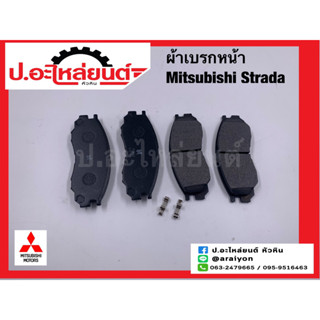 ผ้าเบรคหน้า มิตซูบิชิ สตาด้า (Mitsubishi Strada)ยี่ห้อ NTN (NM433)