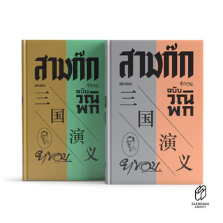 Saengdao(แสงดาว) หนังสือ สามก๊ก ฉบับวณิพก ยาขอบ | 2 เล่มจบ บรรจุกล่อง Boxset