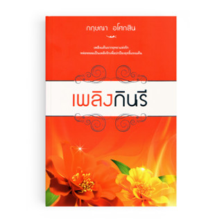 Saengdao(แสงดาว) หนังสือ นิยาย เพลิงกินรี