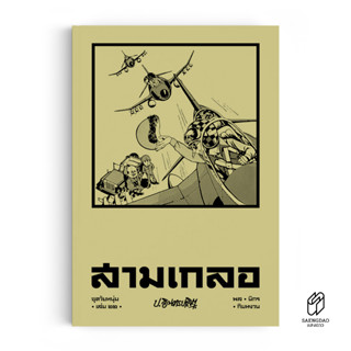 Saengdao(แสงดาว) หนังสือ หัสนิยาย สามเกลอ ชุดวัยหนุ่ม เล่ม 22