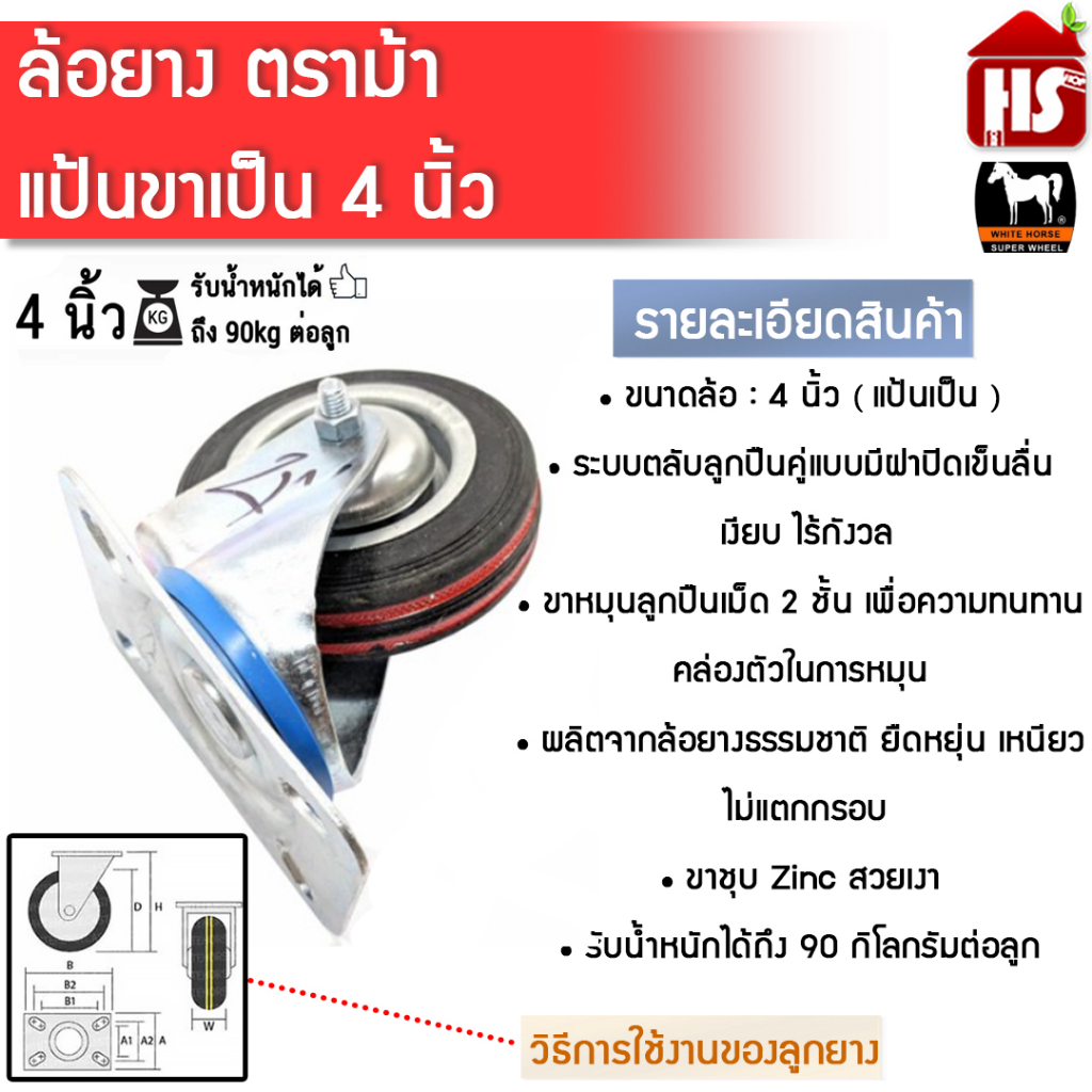ล้อรถเข็น ล้อยาง 4 นิ้ว MA-5304 แป้นเป็น ล้อตายตราม้าขาวแท้ 100%