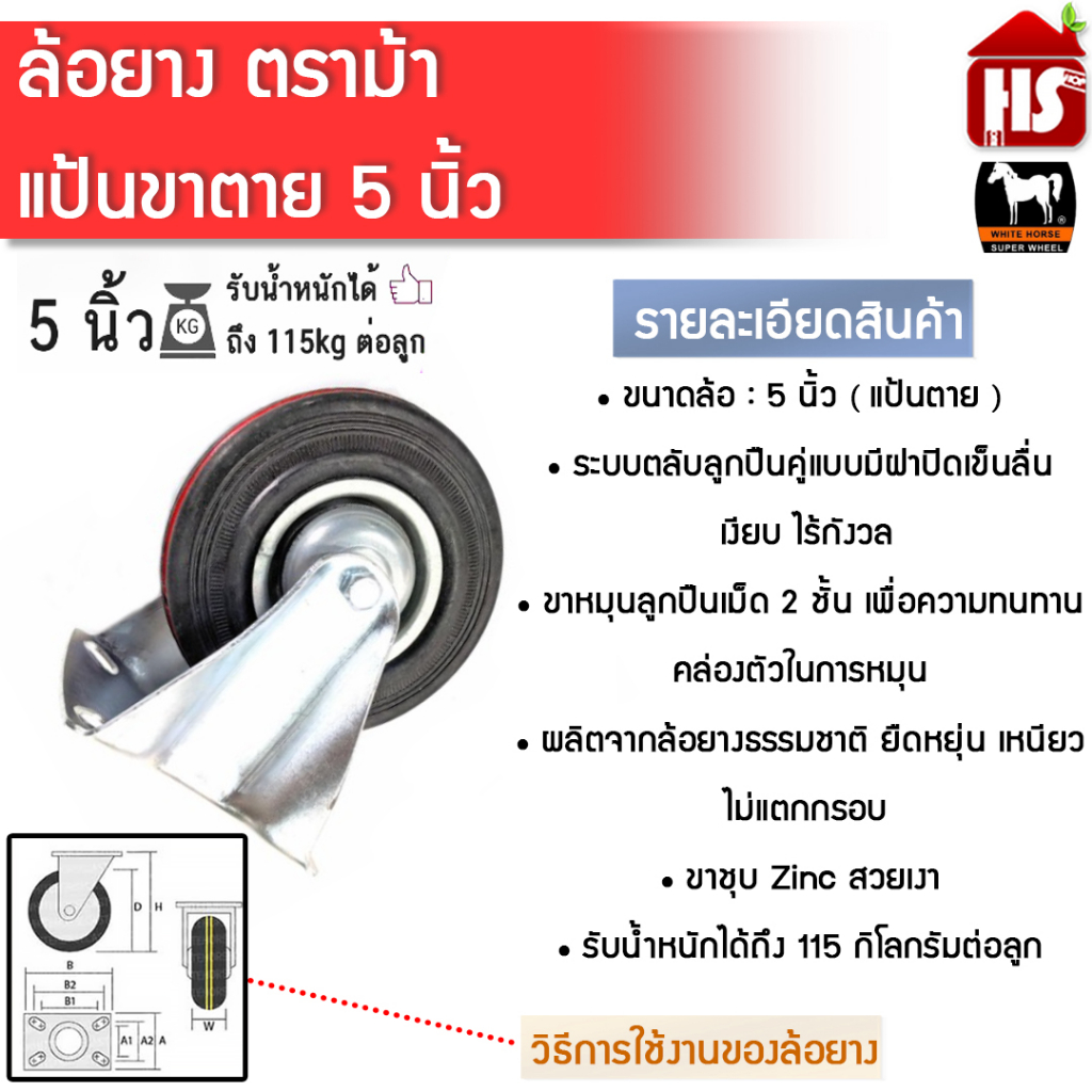 ล้อรถเข็น ล้อยาง 5 นิ้ว แป้นตาย  ล้อตายตราม้าขาวแท้