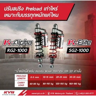 โช้คหลัง (KYB) K-Alpha ความสูง 330 mm.Wave ทุกรุ่น ปรับพรีโหลด ปรับความสูงได้ งานแท้ สีแดง