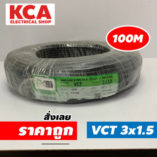 PKS สายไฟ VCT 3x1.5 SQMM พีเคเอส ทองแดงเต็ม ม้วนละ 100 เมตร IEC 53 ของแท้ 100%