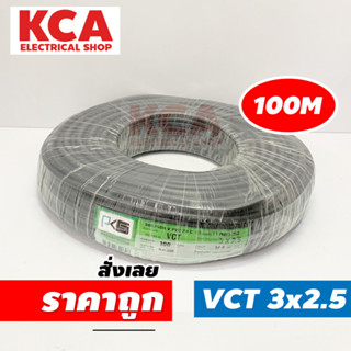 PKS สายไฟ VCT 3x2.5 SQMM พีเคเอส ทองแดงเต็ม ม้วนละ 100 เมตร IEC 53 ของแท้ 100%