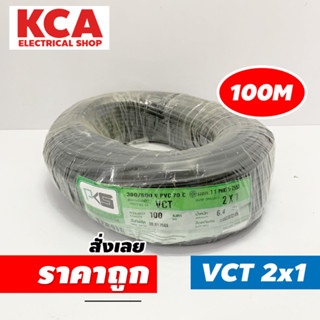 PKS สายไฟ VCT 2x1 SQMM พีเคเอส ทองแดงเต็ม ม้วนละ 100 เมตร IEC 53 ของแท้ 100%