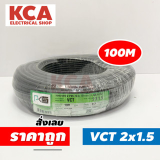 PKS สายไฟ VCT 2x1.5 SQMM พีเคเอส ทองแดงเต็ม ม้วนละ 100 เมตร IEC 53 ของแท้ 100%