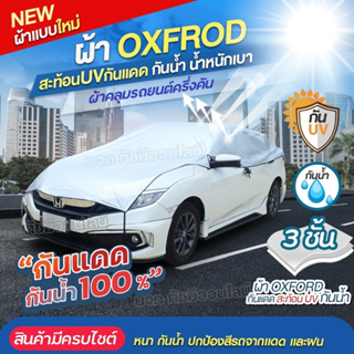 ผ้าคลุมรถครึ่งคัน รถยนต์ แบบใหม่ OXFORD ผ้าคลุมรถเก๋ง รถกระบะ ผ้าคลุมรถ SUV ฟรี ถุงผ้ามีซิป S M L XXL BXL มีแบบให้เลือก